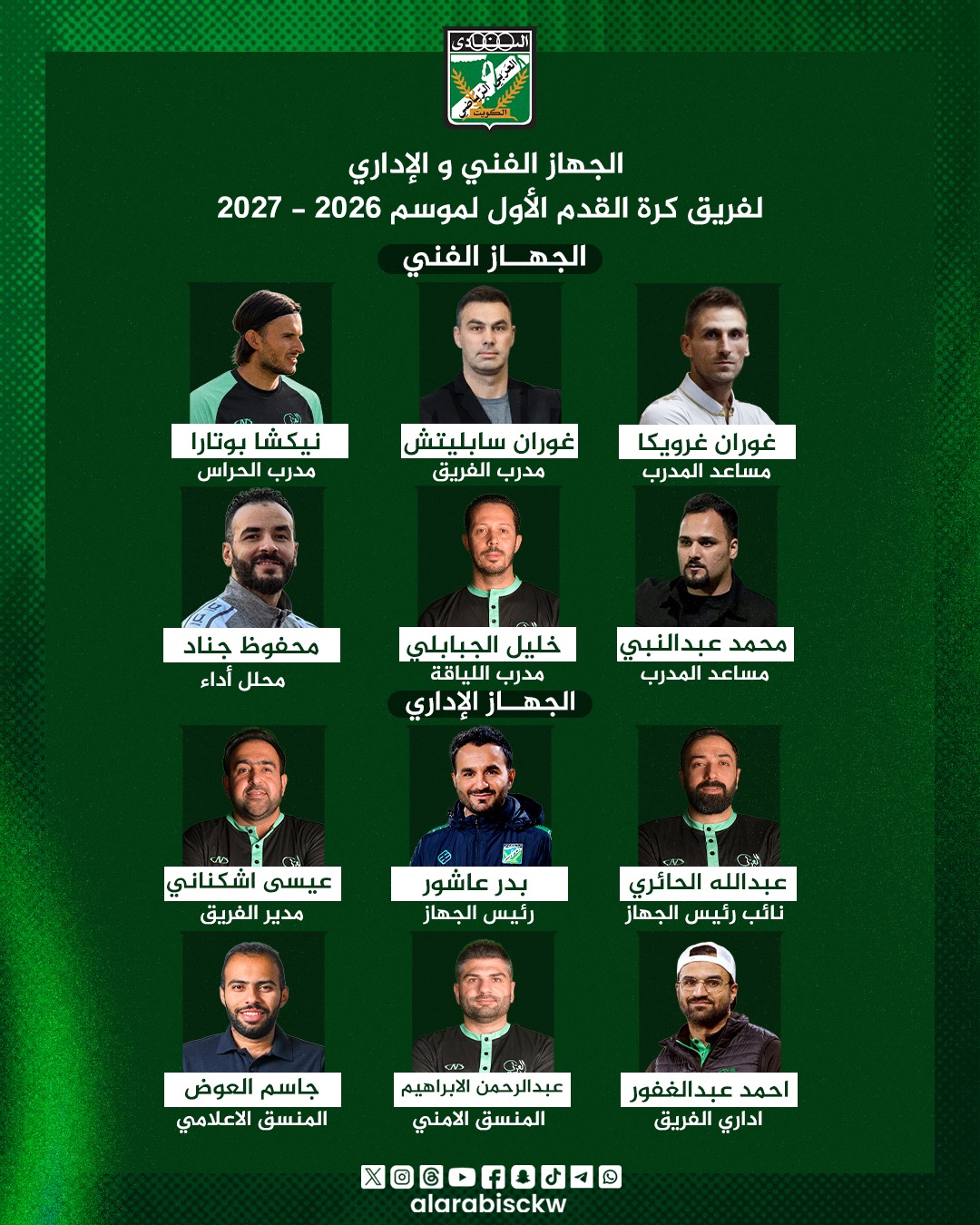 ⚽️📋 الجهاز الفني والإداري لفريق كرة القدم الأول بالنادي العربي لموسم 2026 – 2027
