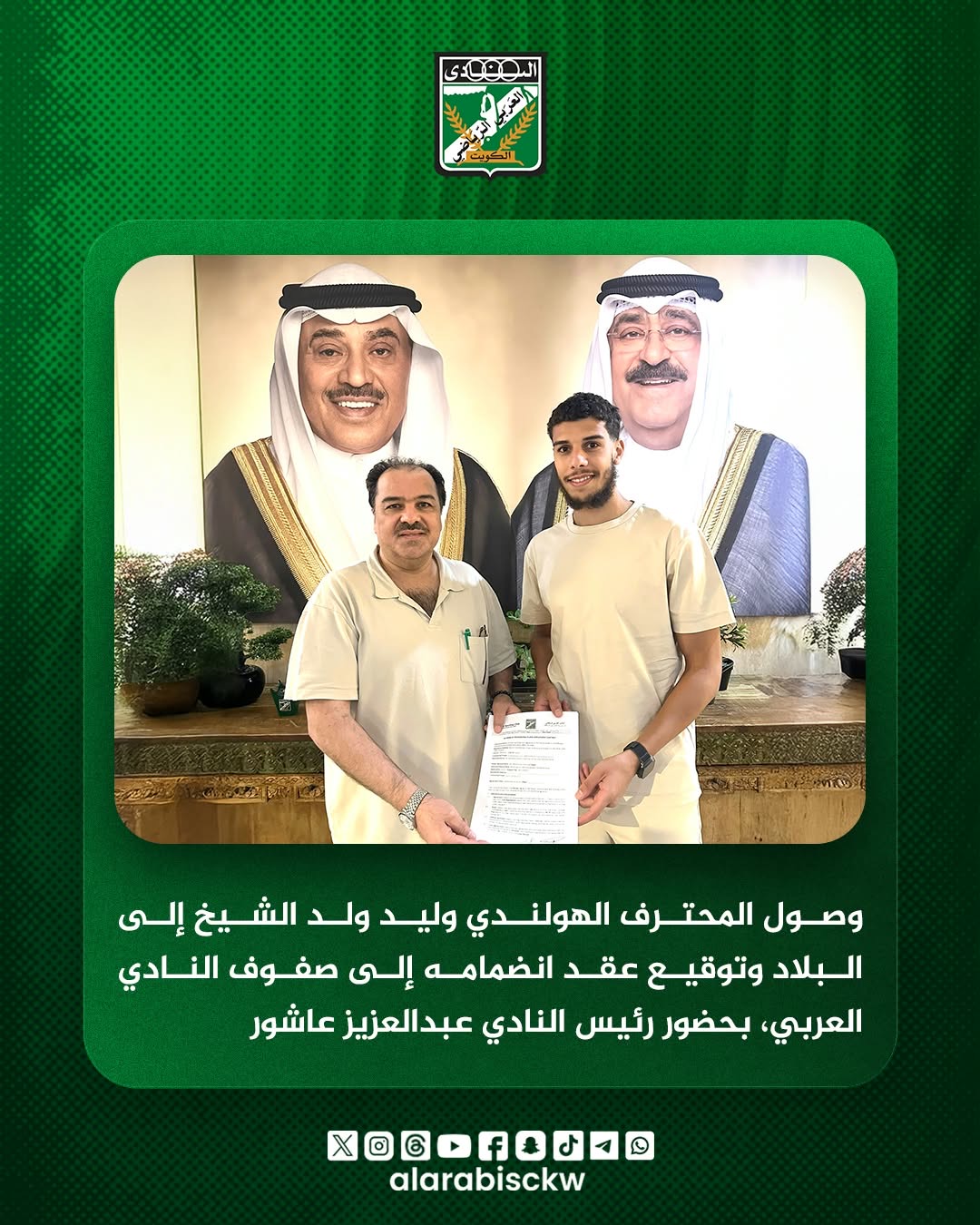 📰 خبر  وصول المحترف الهولندي وليد ولد الشيخ إلى البلاد وتوقيع عقد انضمامه إلى صفوف النادي العربي، بحضور رئيس النادي عبدالعزيز عاشور
