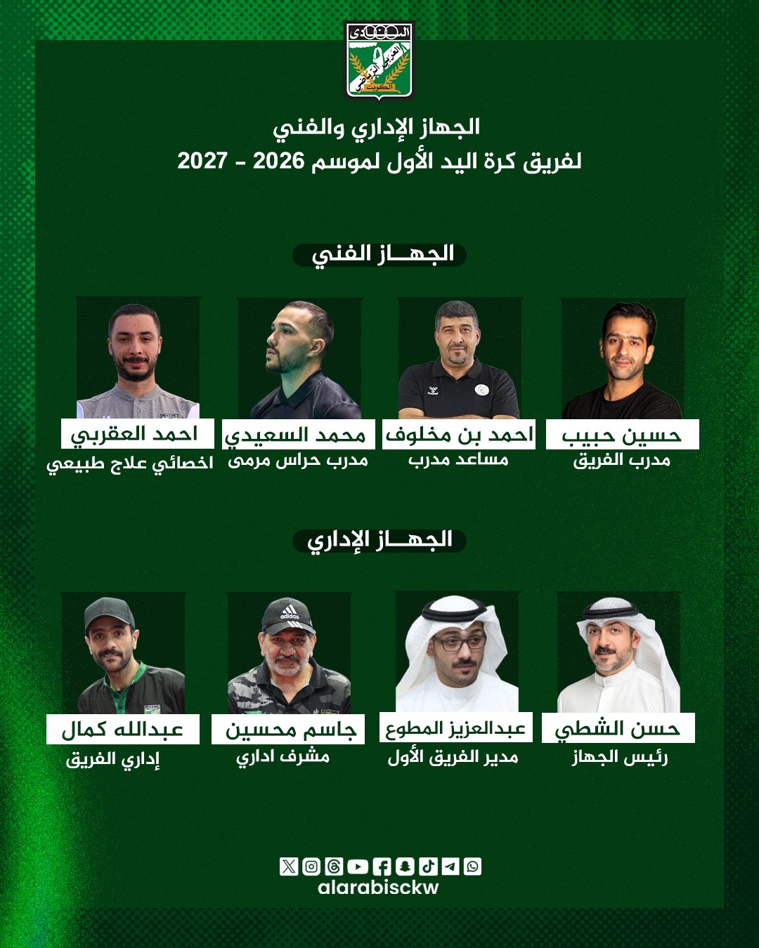 ⚽️📋 الجهاز الفني والإداري لفريق كرة اليد الأول بالنادي العربي لموسم 2026 – 2027