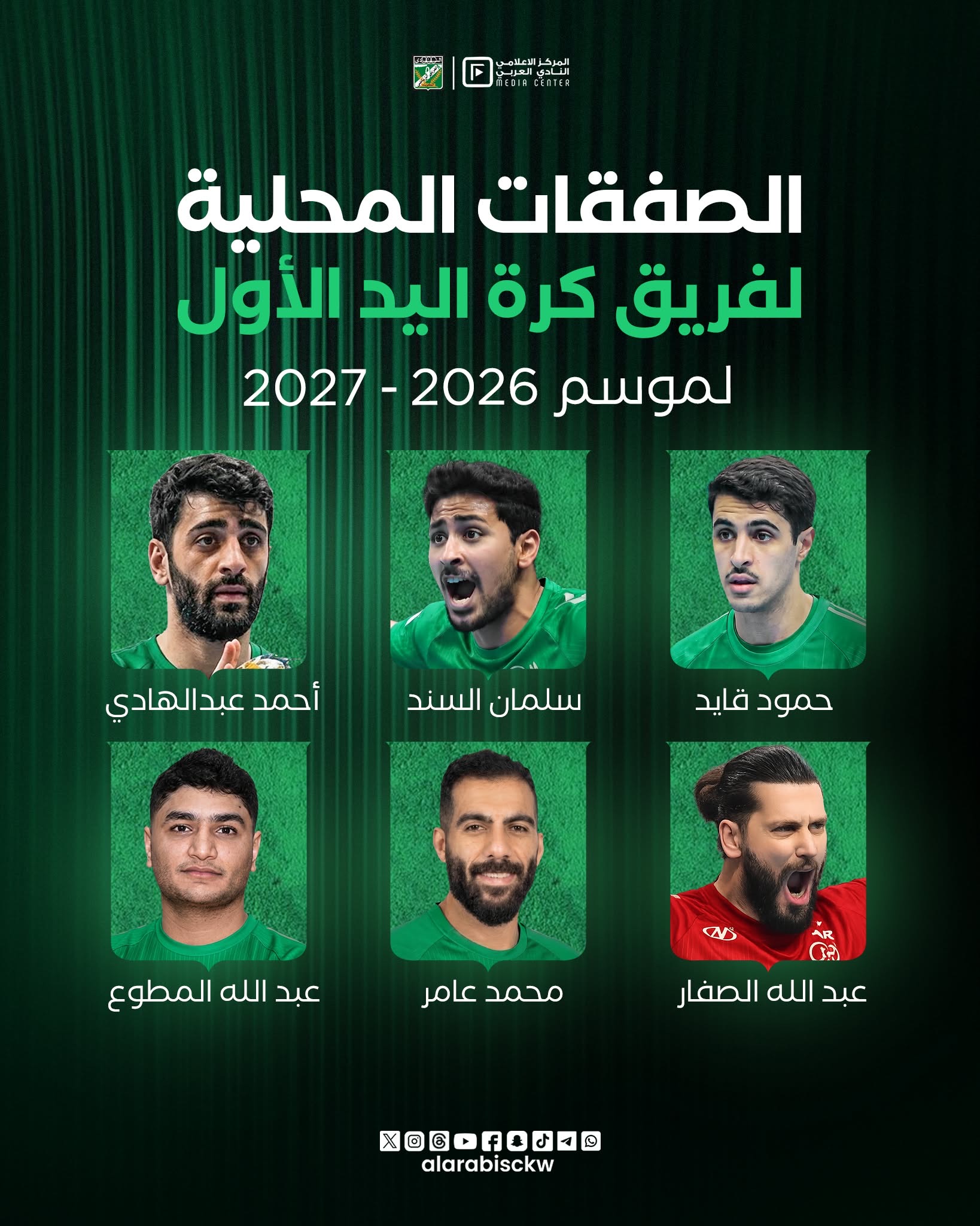 🟢🤾‍♂️ الصفقات المحلية الجديدة لفريق كرة اليد الأول لموسم 2026 – 2027: ▫️ حمود قايد ▫️ سلمان السند ▫️ أحمد عبدالهادي ▫️ عبدالله الصفار ▫️ محمد عامر ▫️ عبدالله المطوع