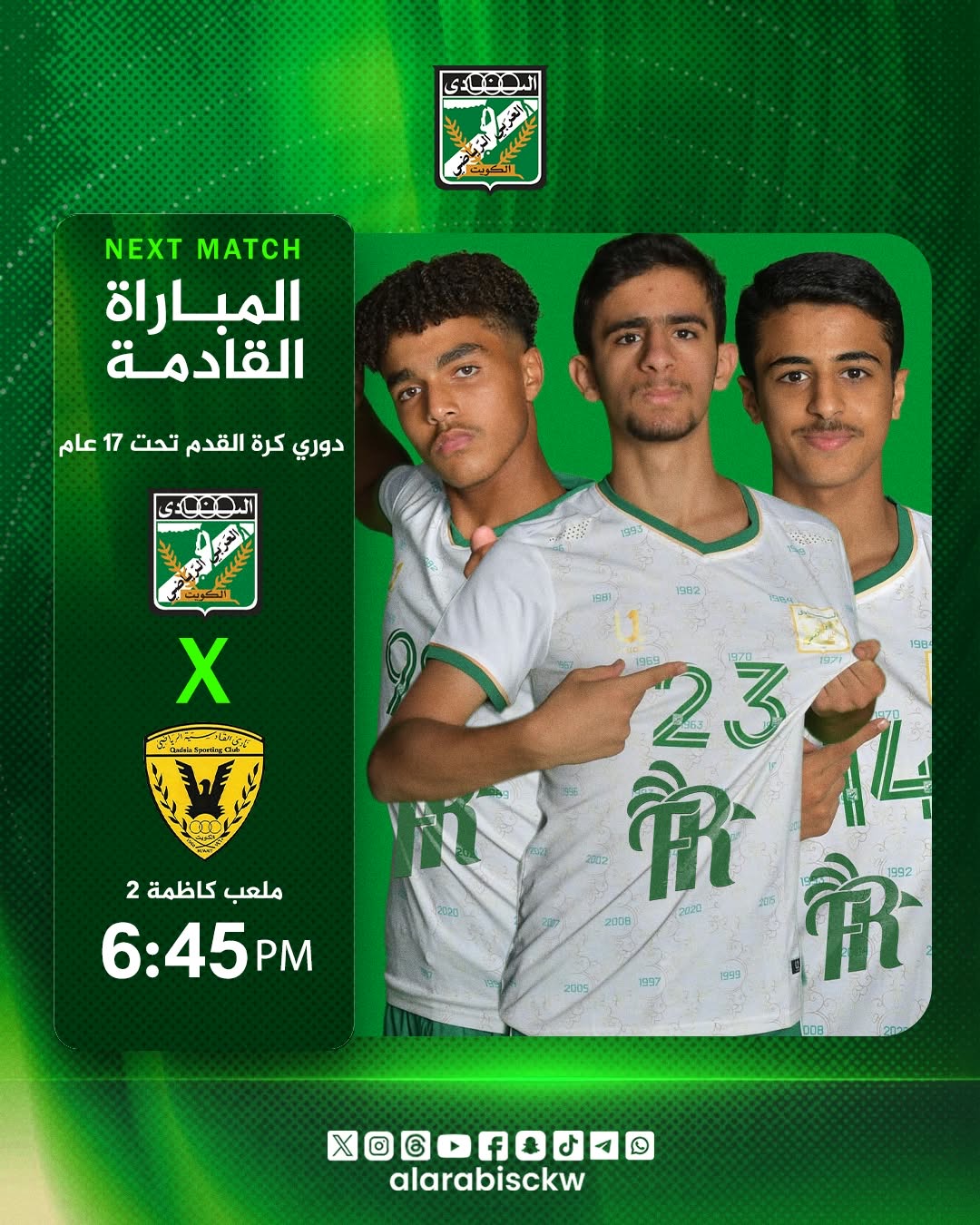 ‏🗓 غدا الثلاثاء العربي 🆚 القادسية ⏱ 6:45 مساءً • ملعب كاظمة 2 • دوري كرة القدم تحت 17 عام – الجولة 2