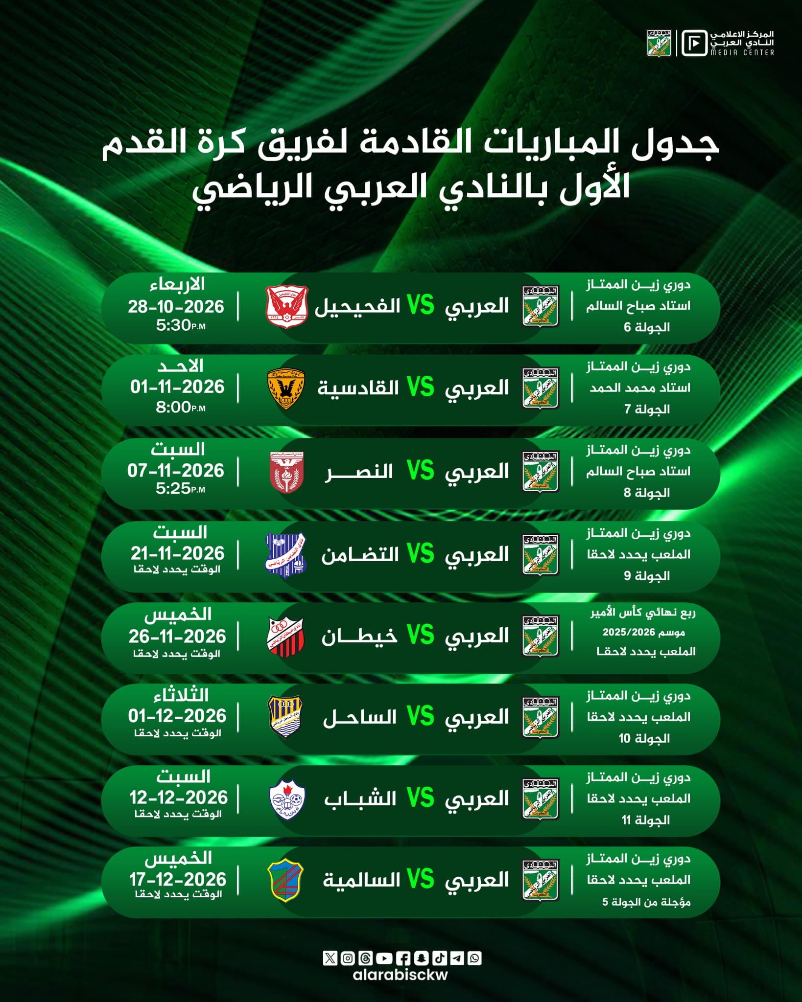 جدول المباريات القادمة لفريق كرة القدم الأول بالنادي العربي الرياضي