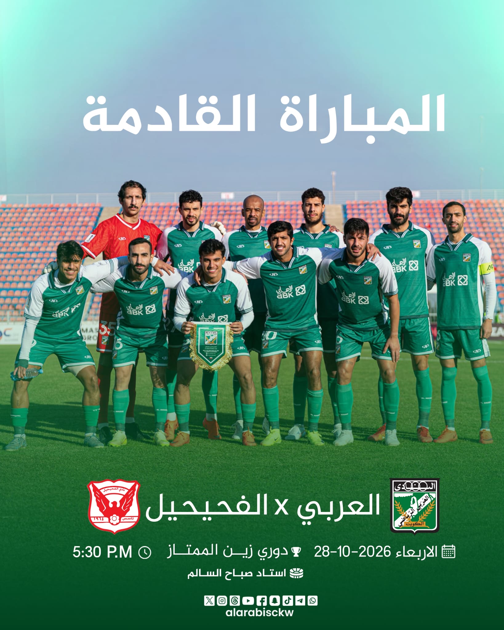 ‏🗓 يوم الأربعاء العربي 🆚 الفحيحيل ⏱ 5:30 مساءً • استاد صباح السالم • دوري زين الممتاز – الجولة 6
